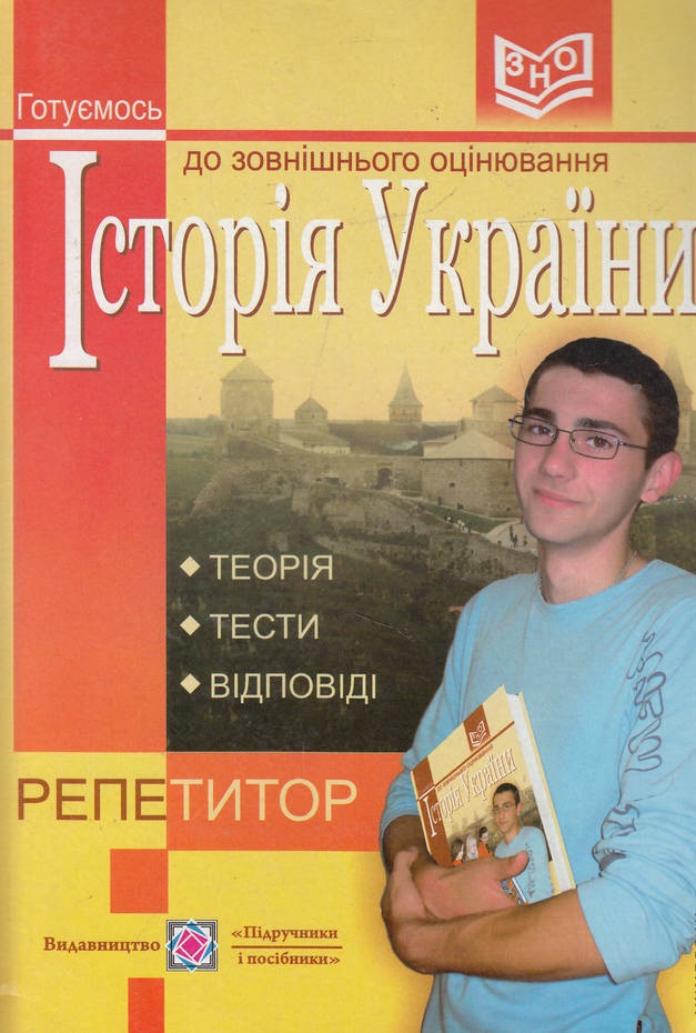 Історія України: посібник-репетитор для підготовки до зовнішнього незалежного оцінювання