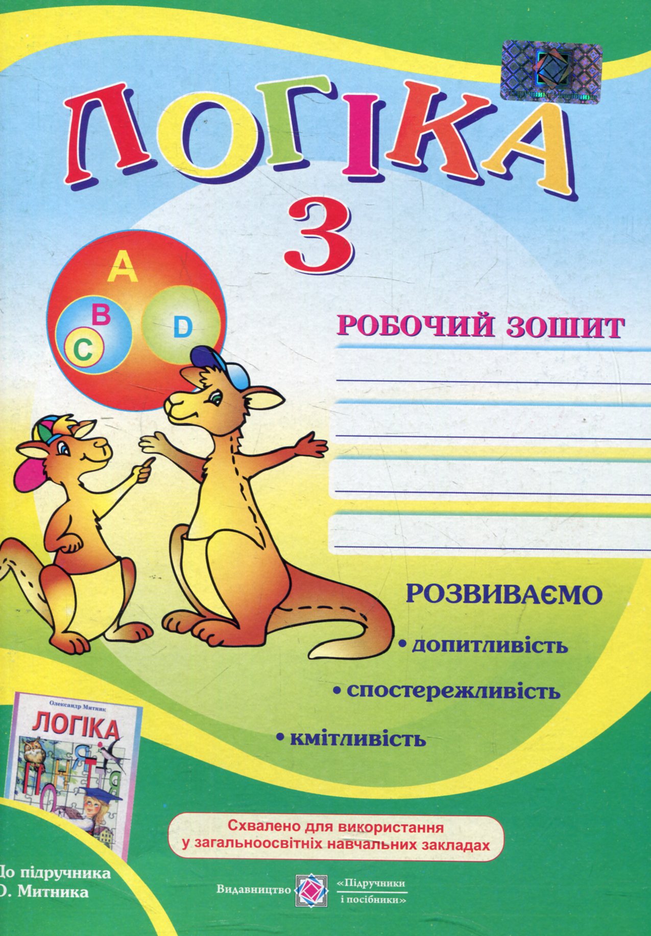 Робочий зошит з логіки. 3 клас