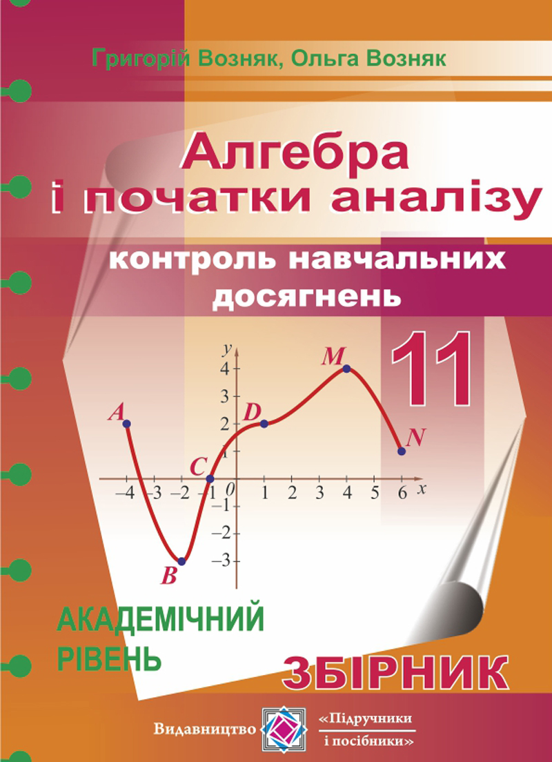 Алгебра і початки аналізу. 11 клас. Контроль навчальних досягнень. Збірник завдань. Академічний рівень