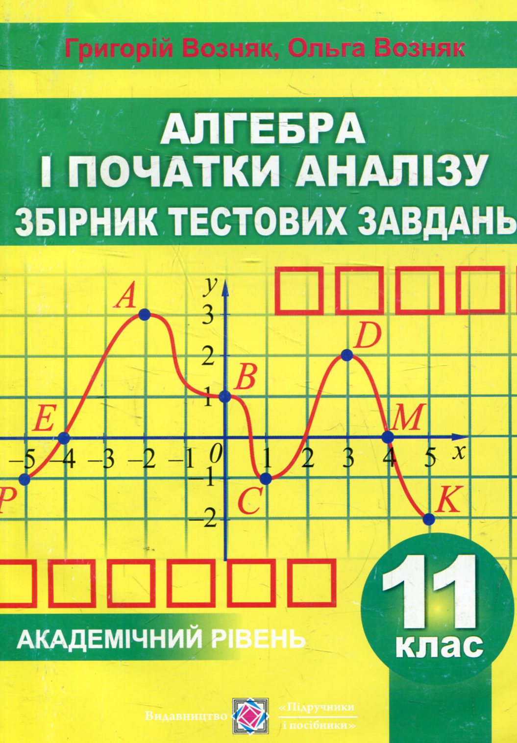 Алгебра і початки аналізу. Збірник тестових завдань. Академічний рівень. 11 клас