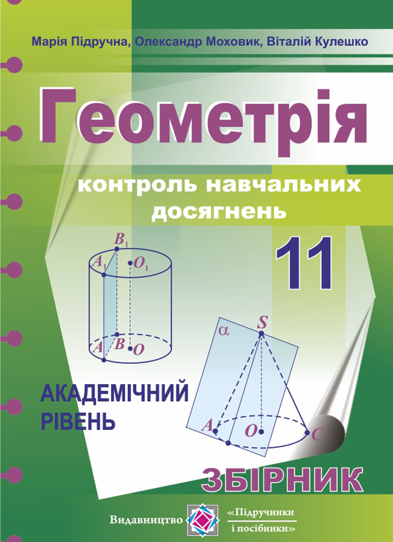 Геометрія. 11 клас. Контроль навчальних досягнень. Збірник завдань. Академічний рівень