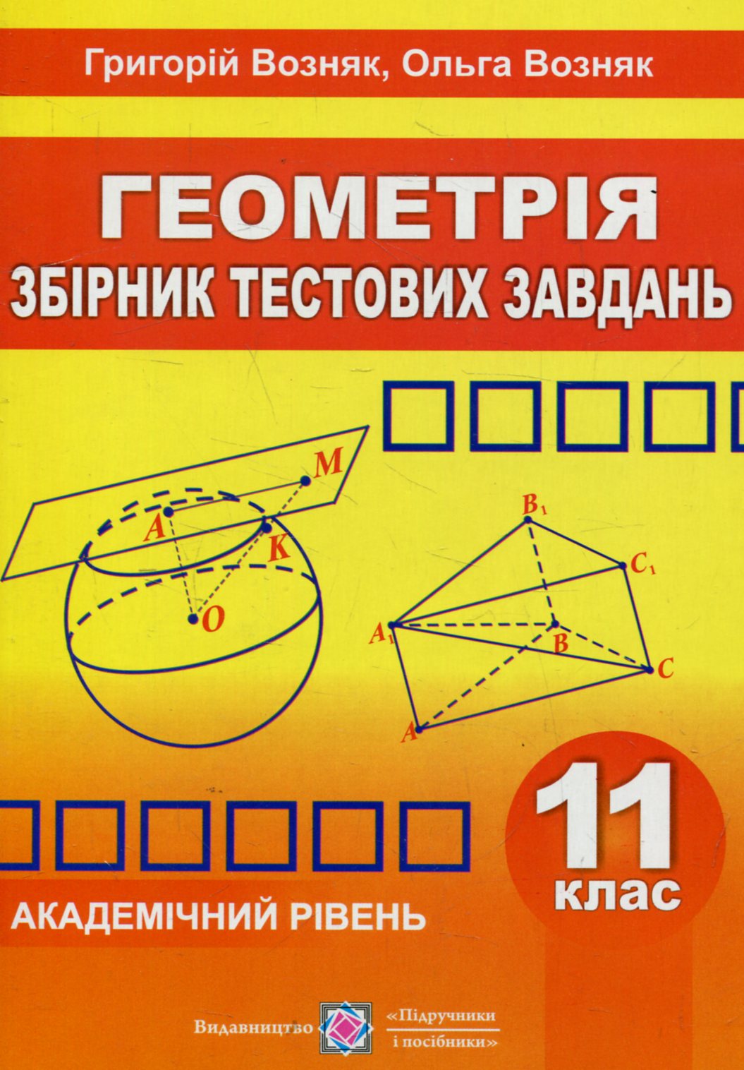 Геометрія. Збірник тестових завдань. Академічний рівень. 11 клас