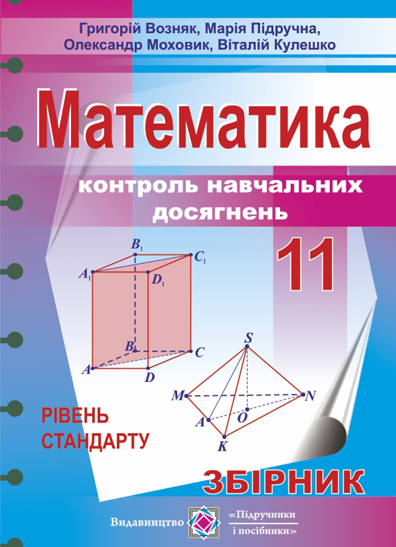 Математика. 11 клас. Контроль навчальних досягнень. Збірник завдань. Рівень стандарту
