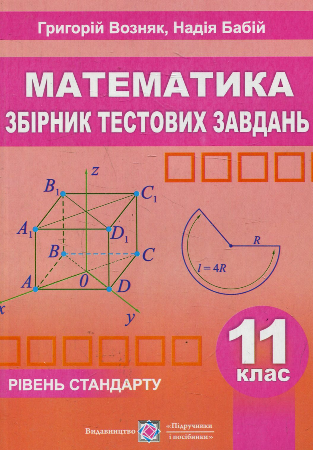 Математика. Збірник тестових завдань. Рівень стандарту. 11 клас