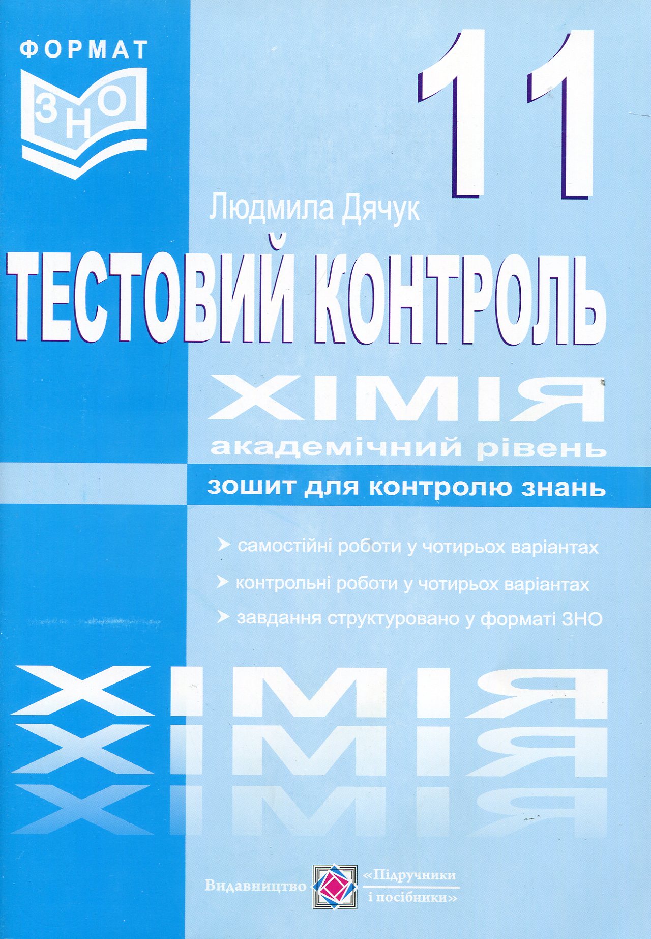 Хімія. Тест-контроль. Самостійні та контрольні роботи. 11 клас. Академічний рівень