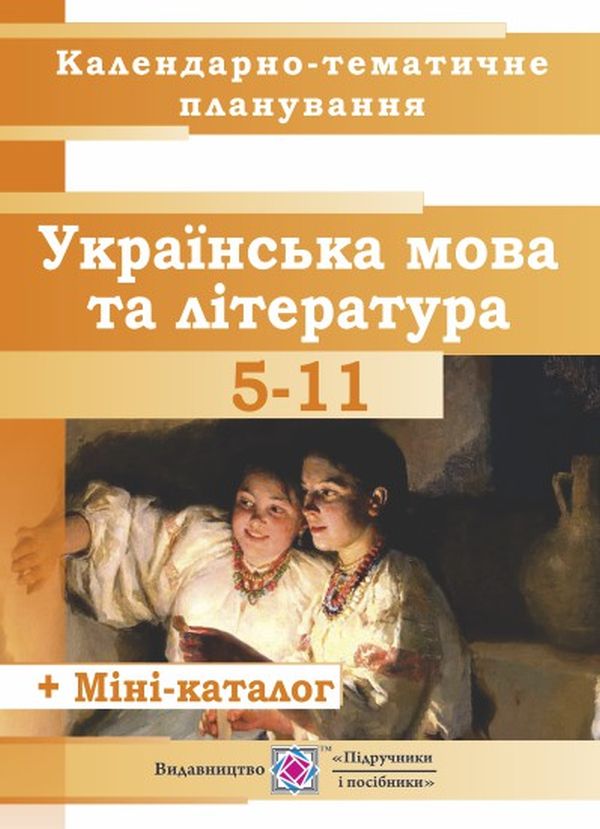 Календарно-тематичне планування з української мови та літератури. 5-11 класи. 2018-2019 навчальний рік