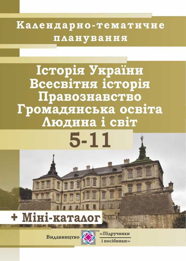 Календарно-тематичне планування з історії України, всесвітньої історії та правознавства. 5-11 класи. 2018-2019 навчальний рік