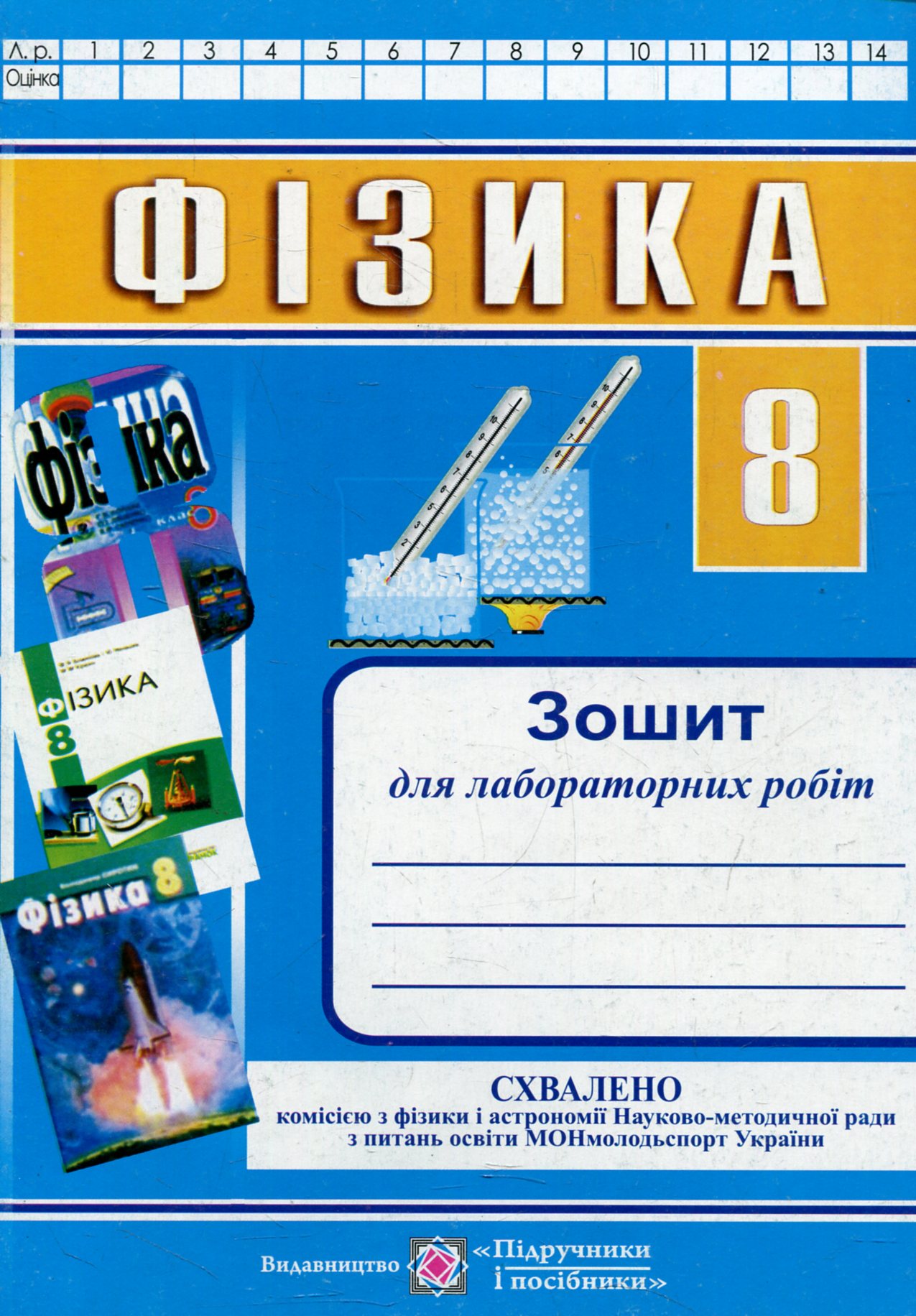 Фізика. Зошит для лабораторних робіт. 8 клас