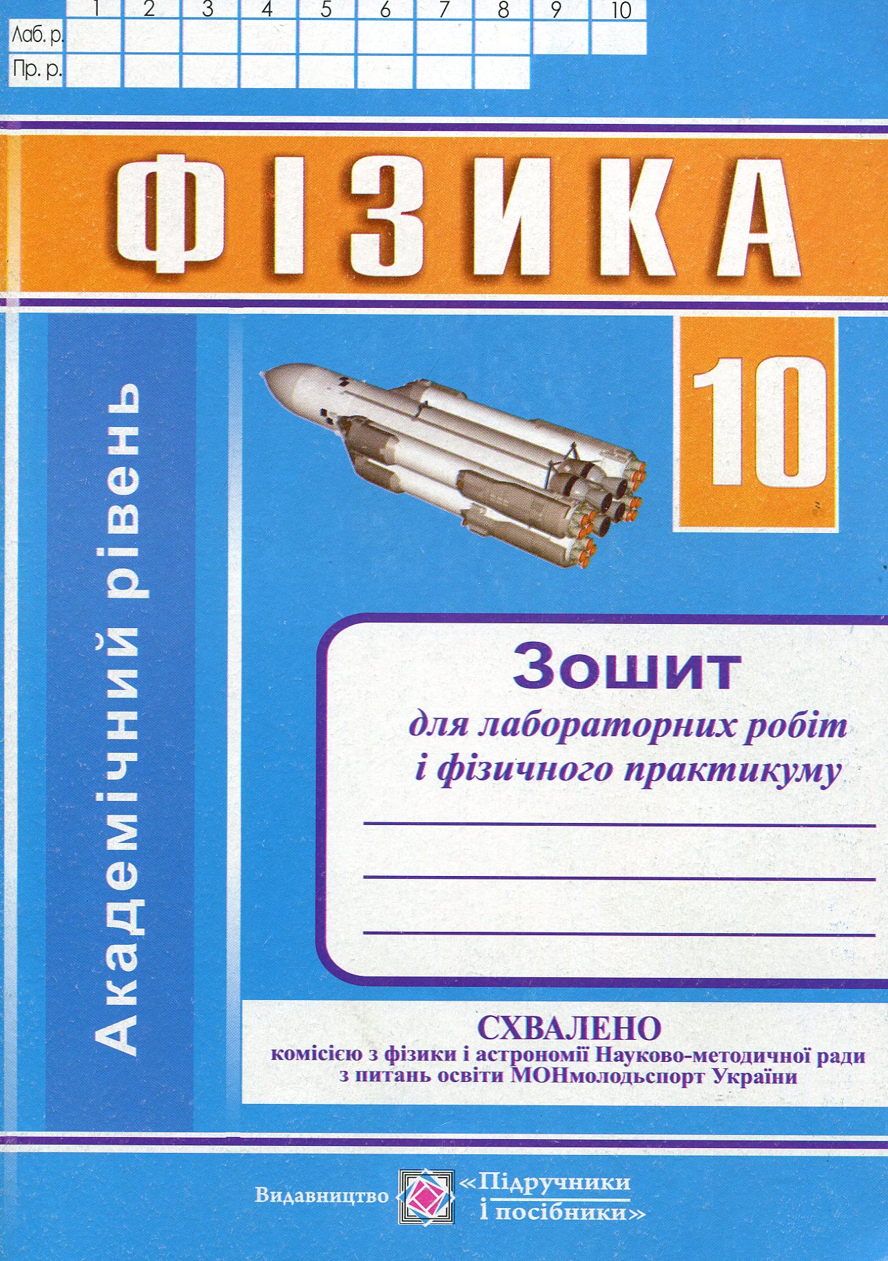 Фізика. Зошит для лабораторних робіт і фізичного практикуму. 10 клас. Академічний рівень