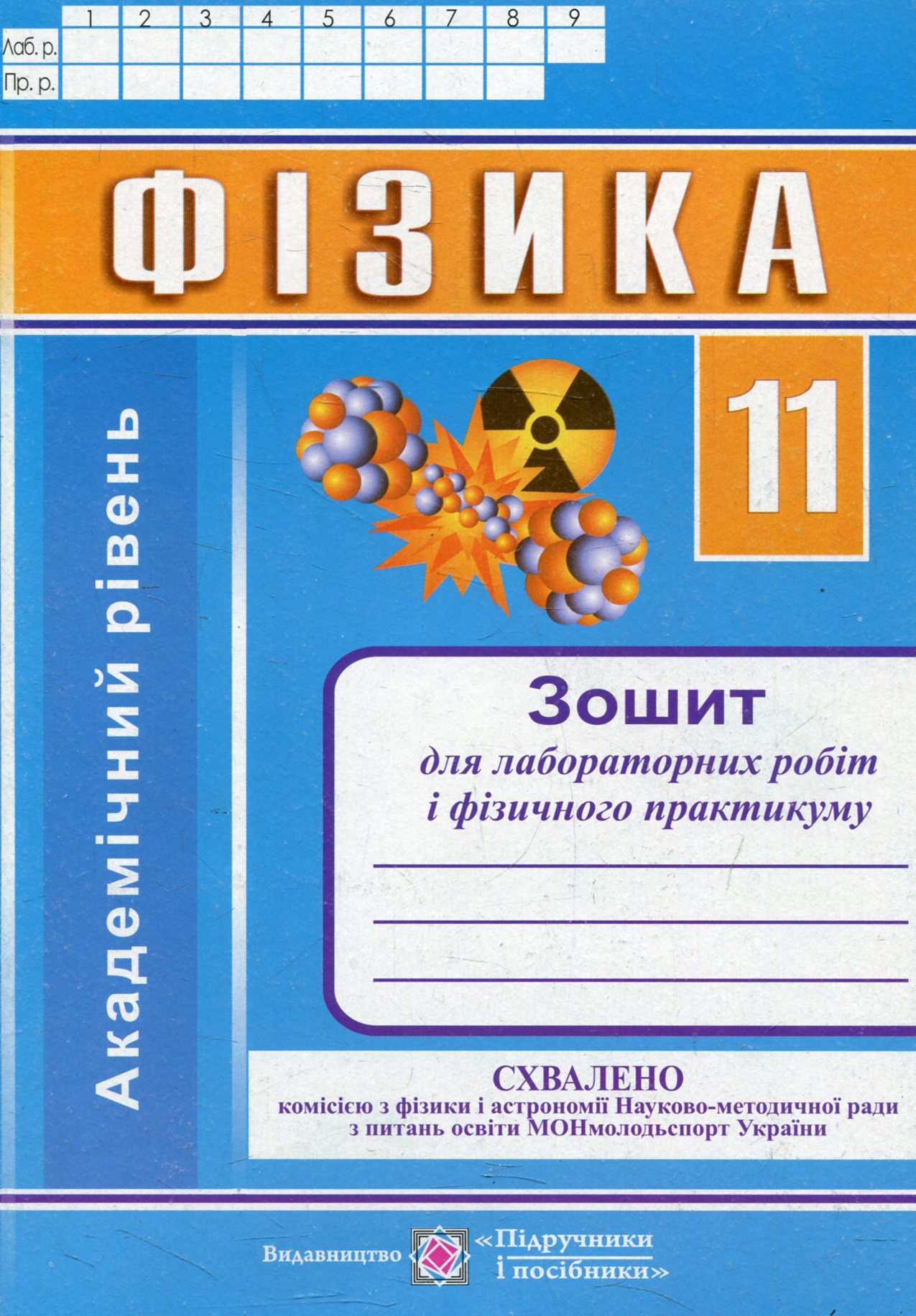Фізика. Зошит для лабораторних робіт та фізичного практикуму. 11 клас. Академічний рівень