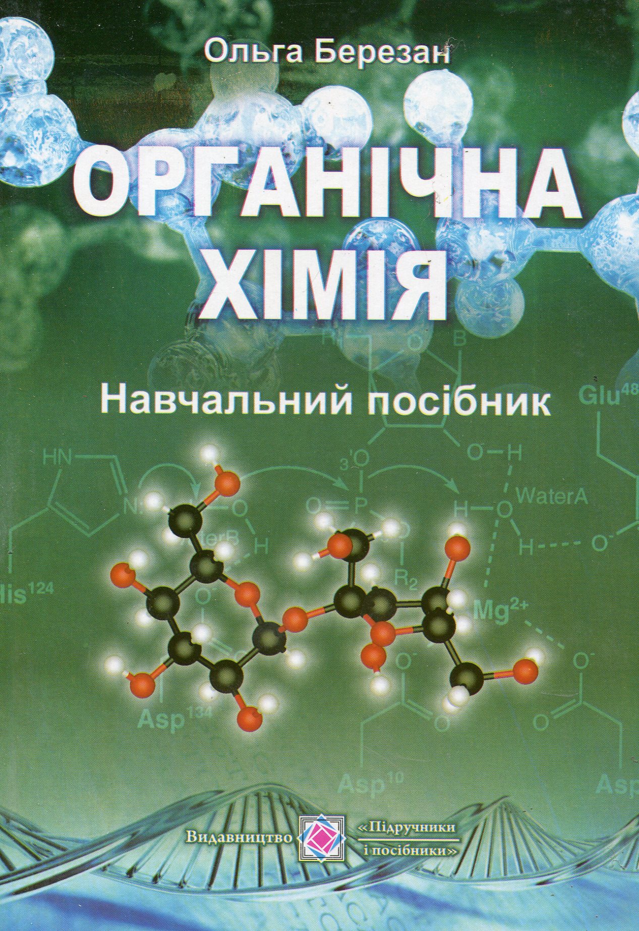 Органічна хімія. Посібник