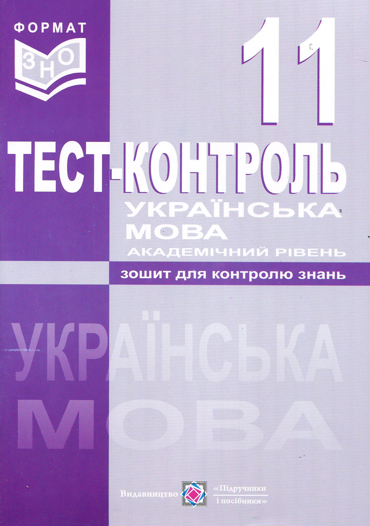 Українська мова. Тест-контроль. 11 клас. Академічний рівень