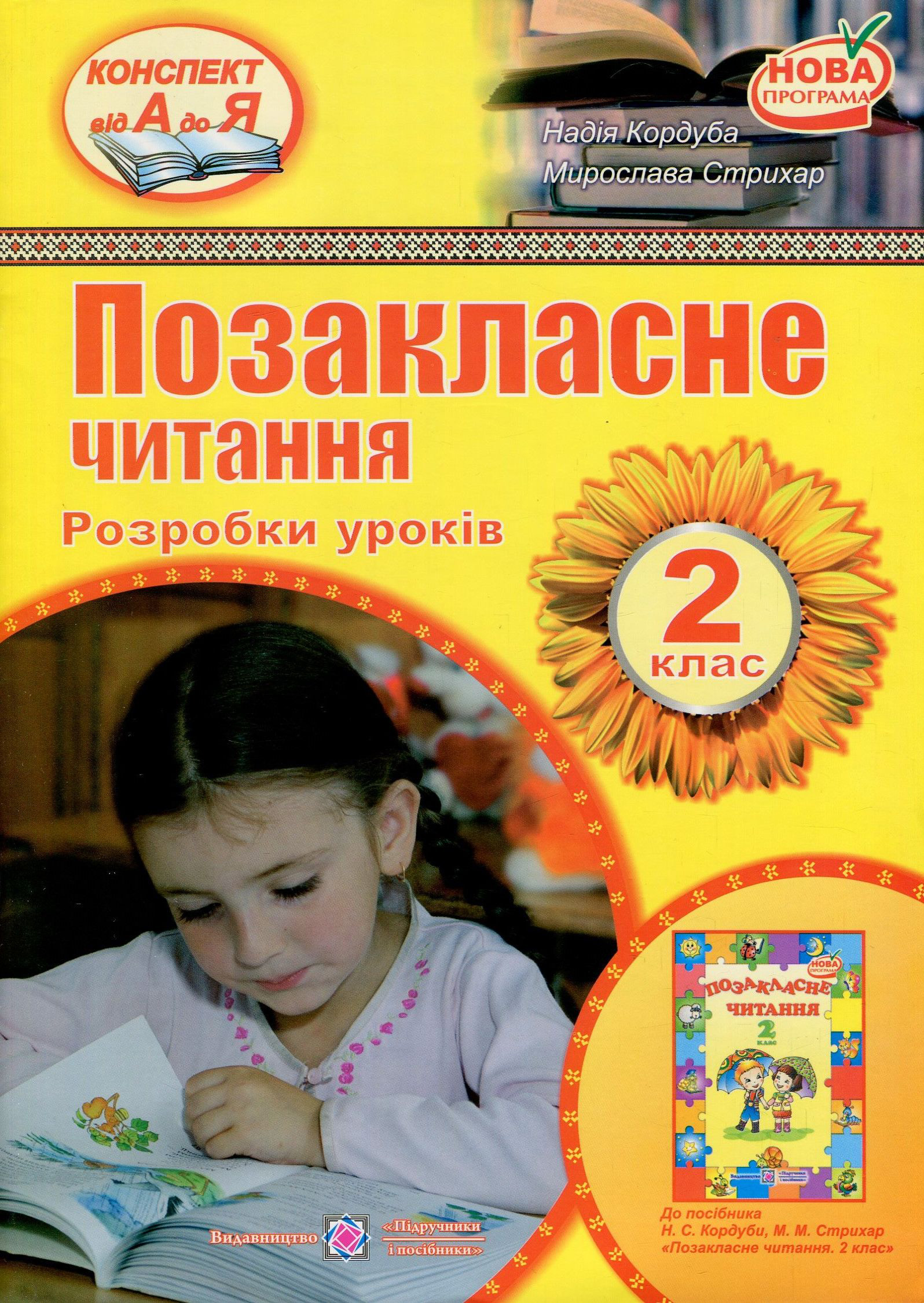 Позакласне читання. 2 клас. Розробки уроків