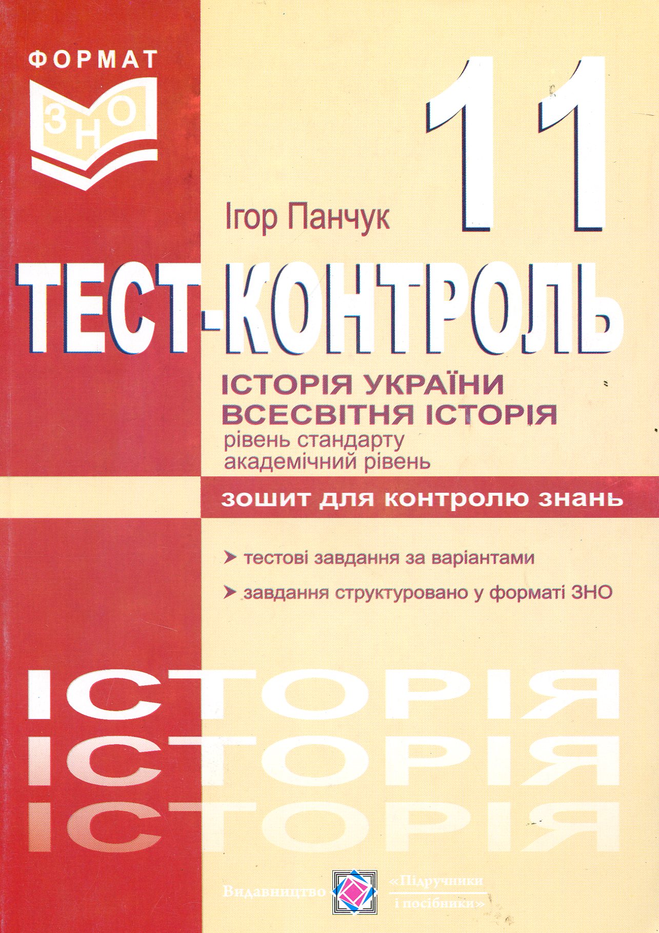 Історія України. Всесвітня історія. Тест-контроль. 11 клас