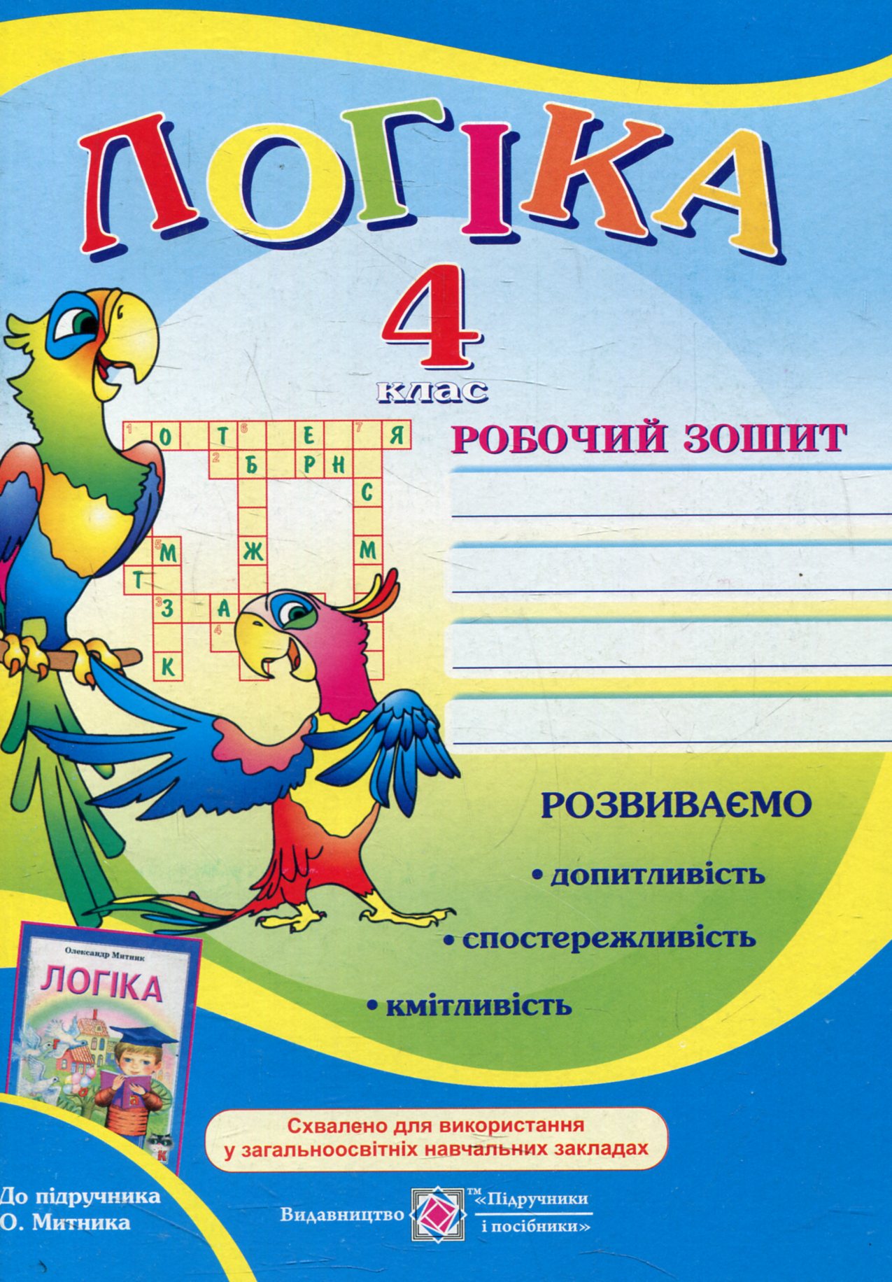 Робочий зошит з логіки. 4 клас