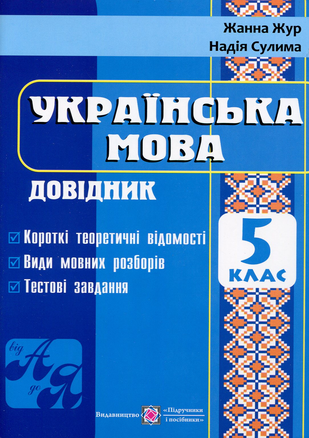 Українська мова. Довідник. 5 клас