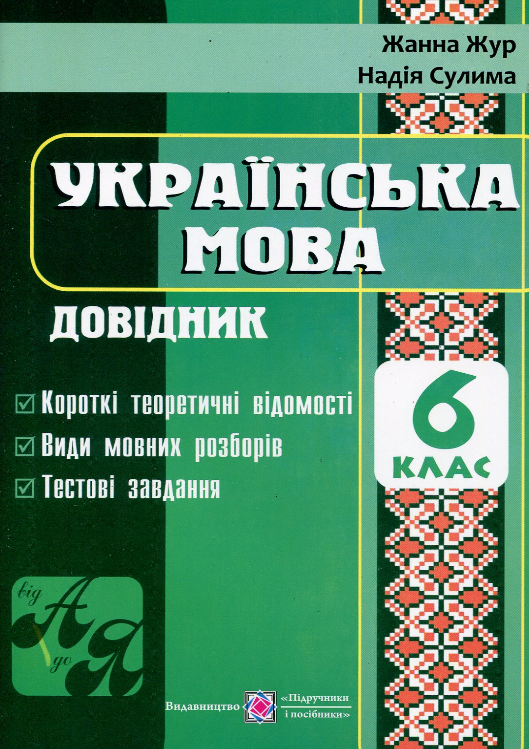 Українська мова. Довідник. 6 клас