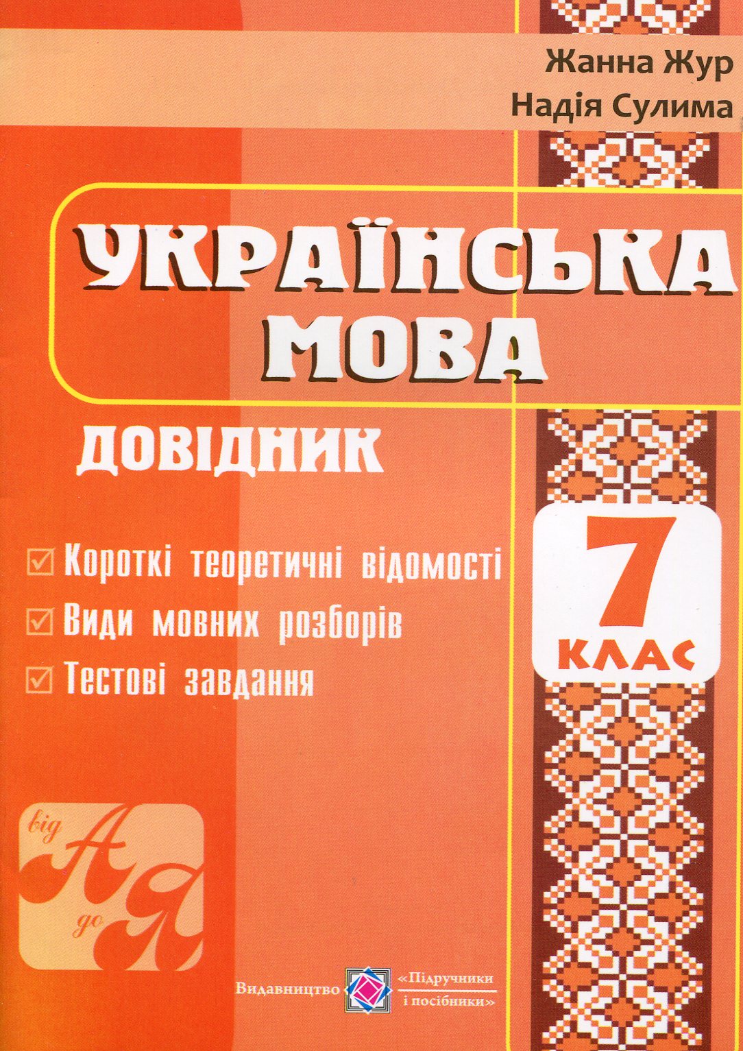 Українська мова. Довідник. 7 клас