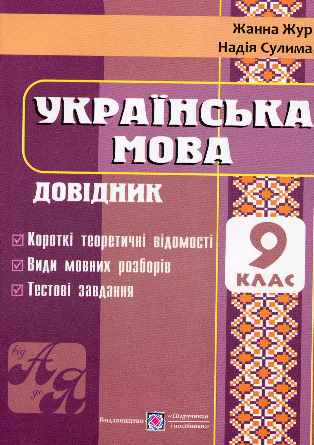 Українська мова. Довідник. 9 клас