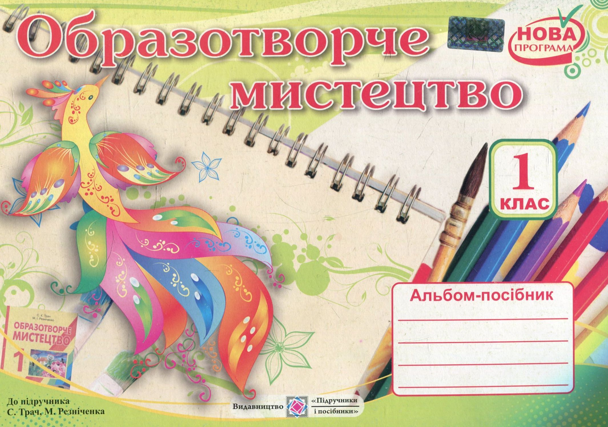 Альбом-посібник з образотворчого мистецтва. 1 клас