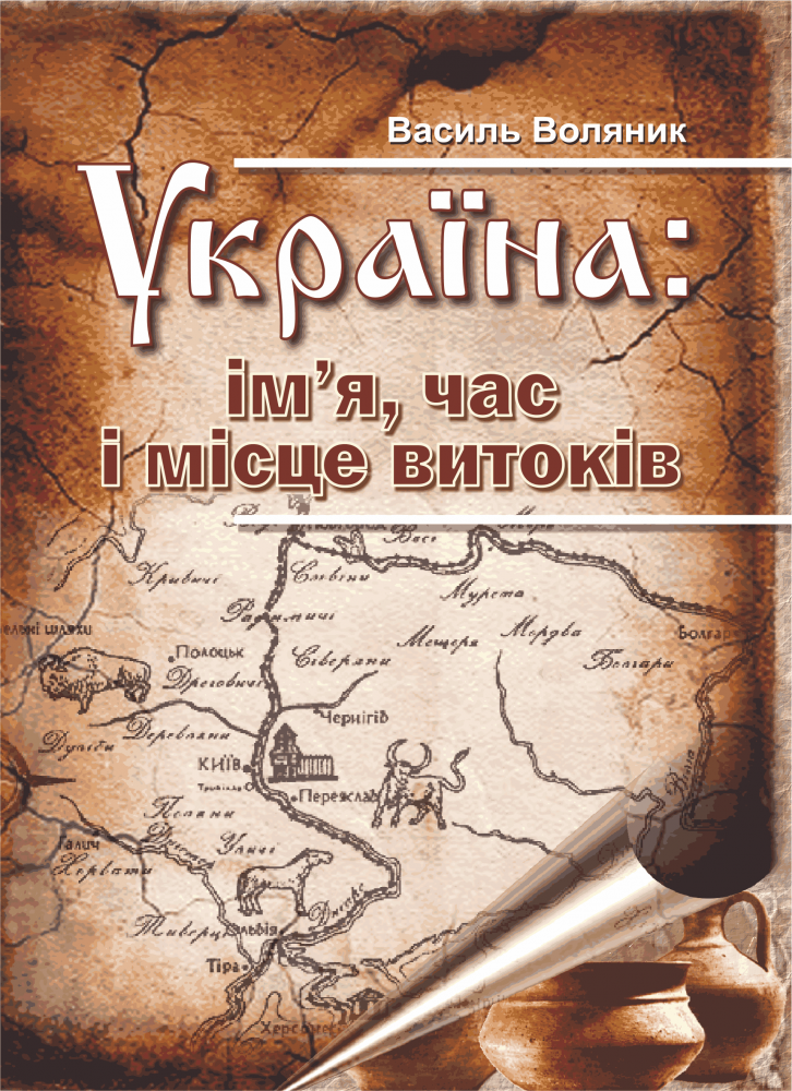 Україна. Ім’я, час і місце витоків