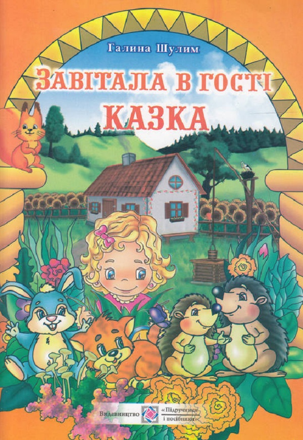 Завітала в гості казка: книга для читання дітям старшого дошкільного віку