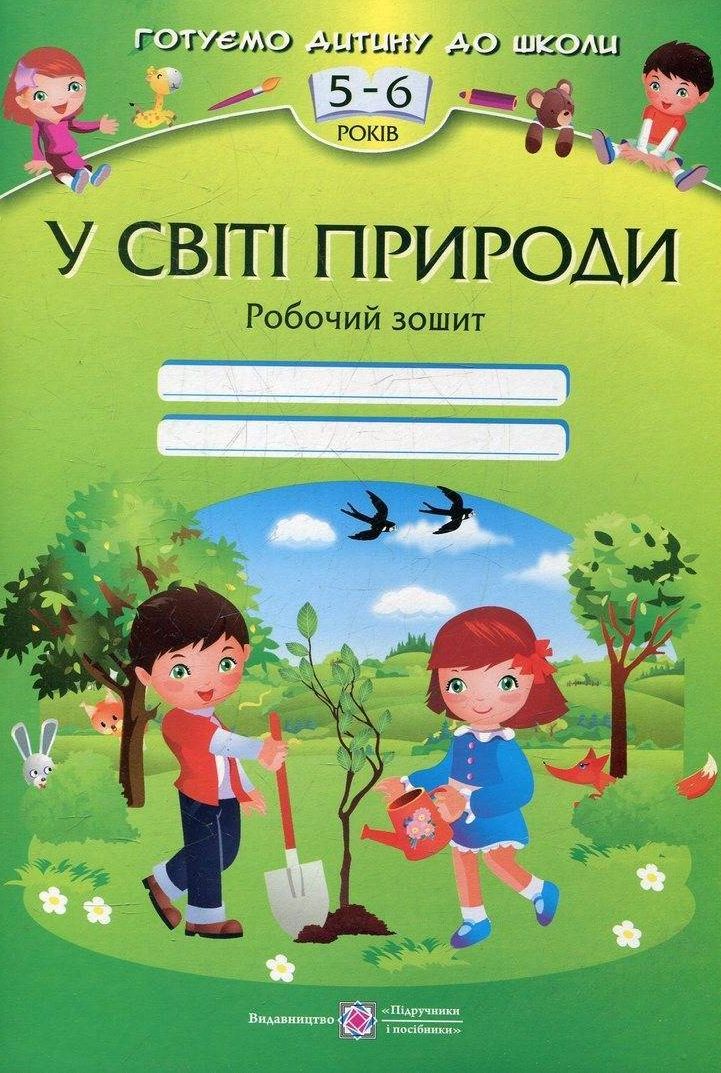 У світі природи. Робочий зошит для дітей 5-6 років