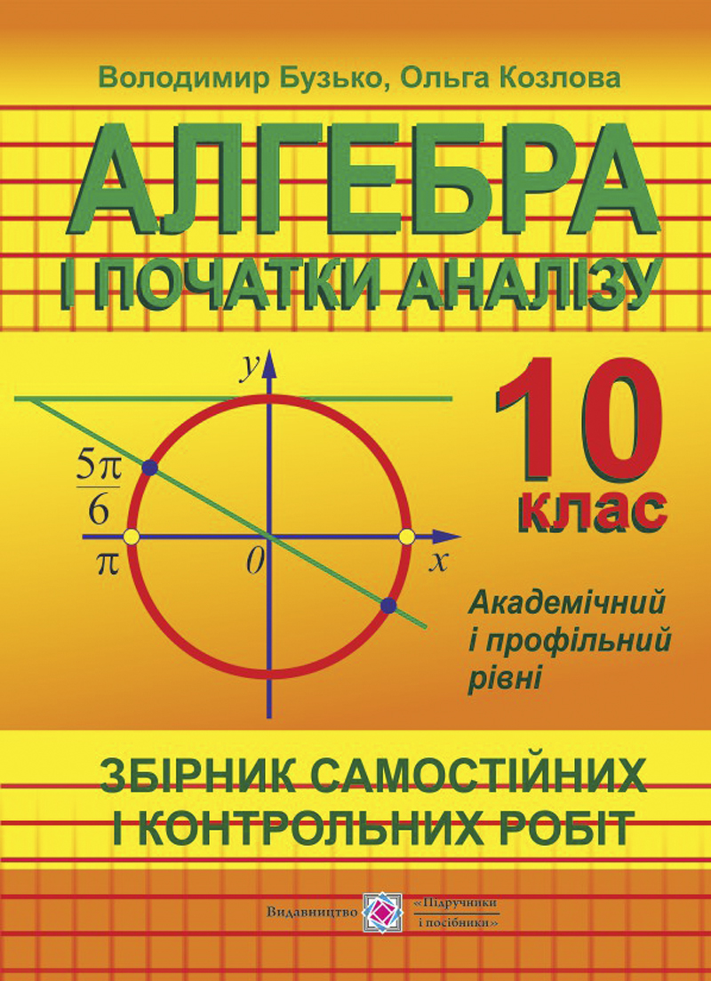 Алгебра і початки аналізу. 10 клас. Збірник самостійних і контрольних робіт. Академічний і профільний рівні