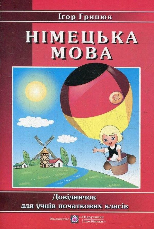 Німецька мова. Довідничок для учнів початкових класів