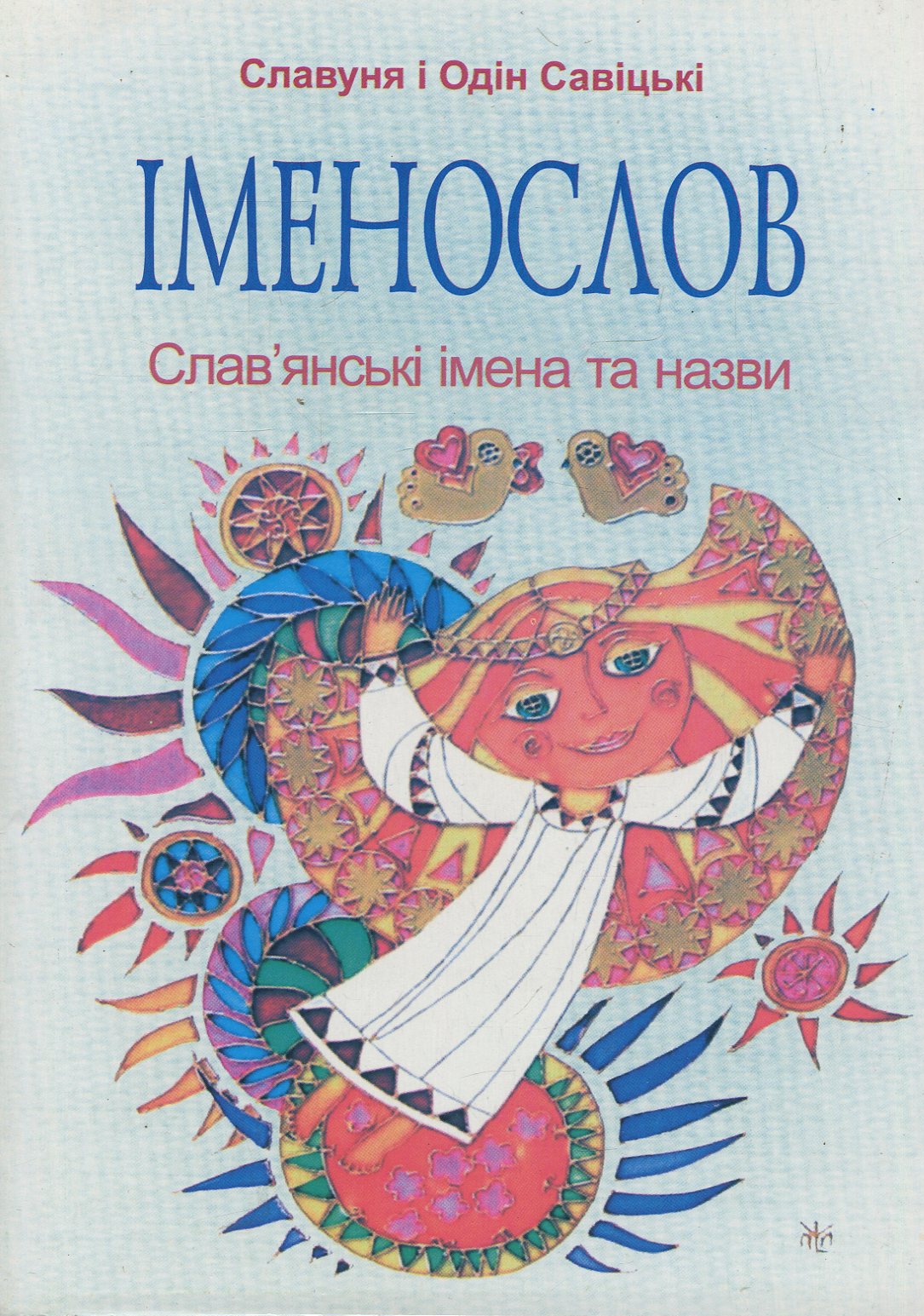 Іменослов. Слав'янські імена та назви
