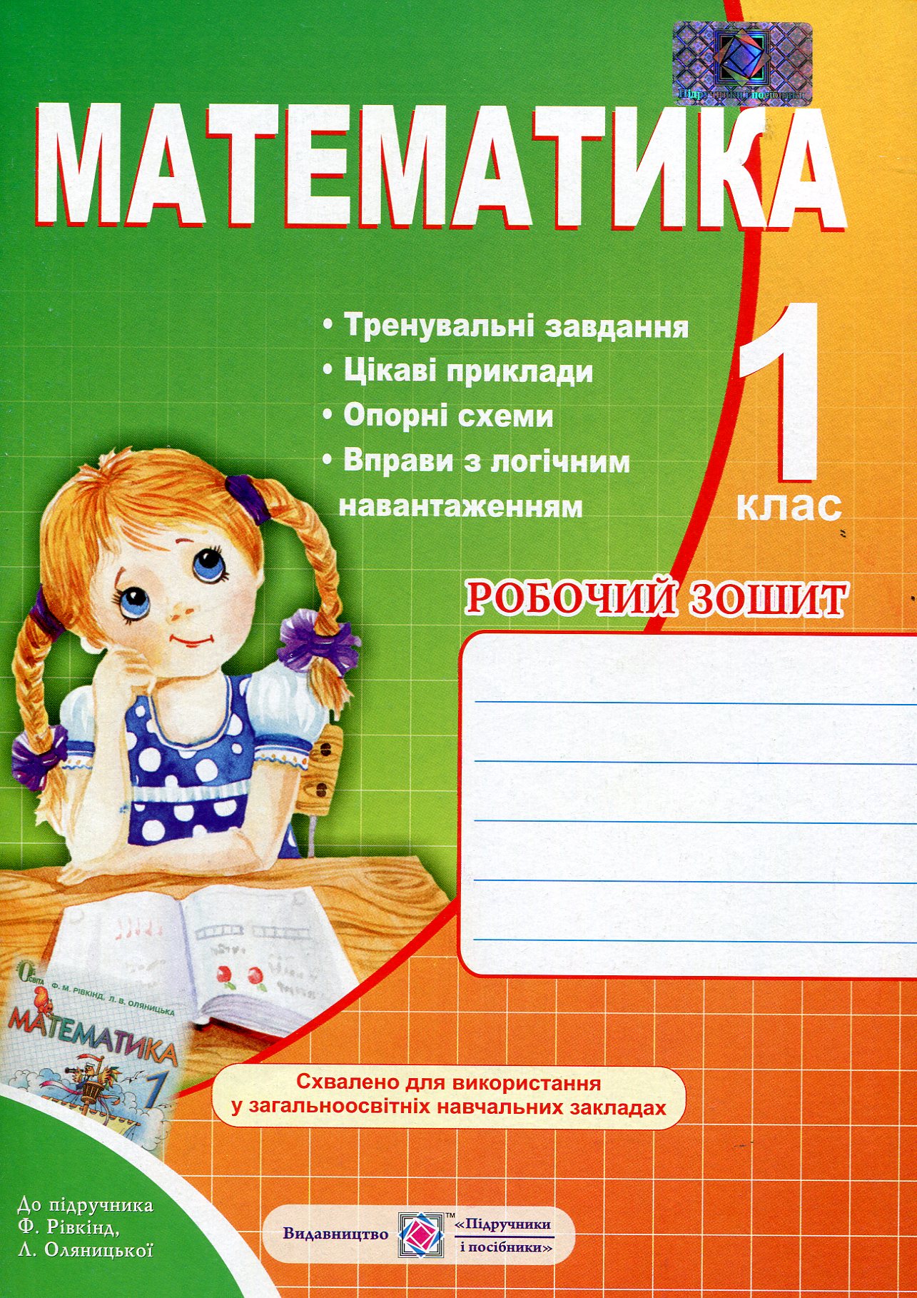 Математика. Робочий зошит для 1 класу