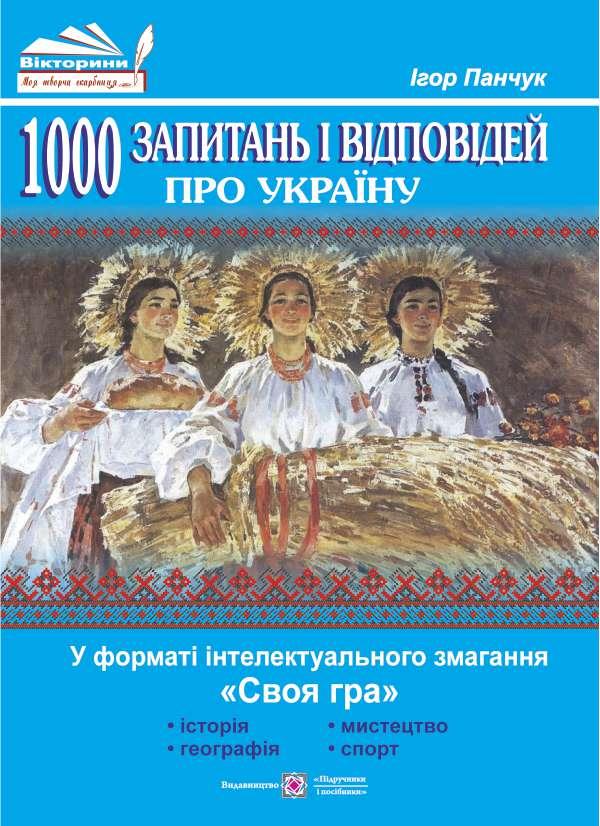 1000 запитань і відповідей про Україну у форматі інтелектуального змагання «Своя гра»