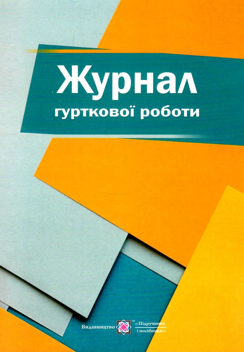 Журнал гурткової роботи