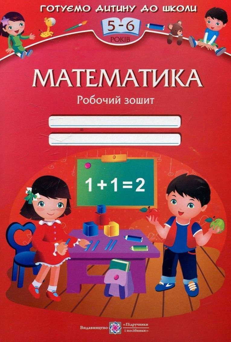 Математика. Робочий зошит для дітей 5-6 років