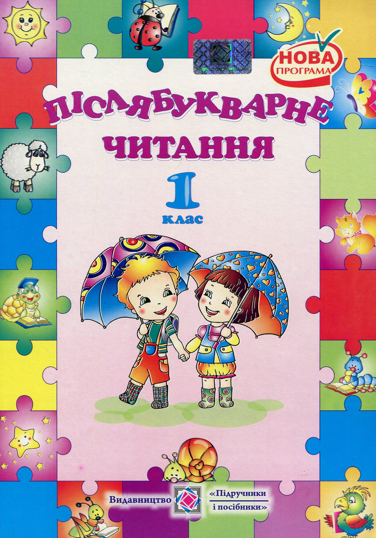Післябукварне читання. 1 клас