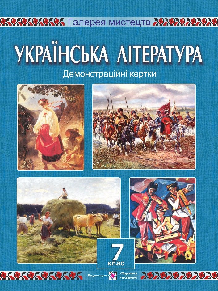 Українська література. 7 клас. Демонстраційні картки