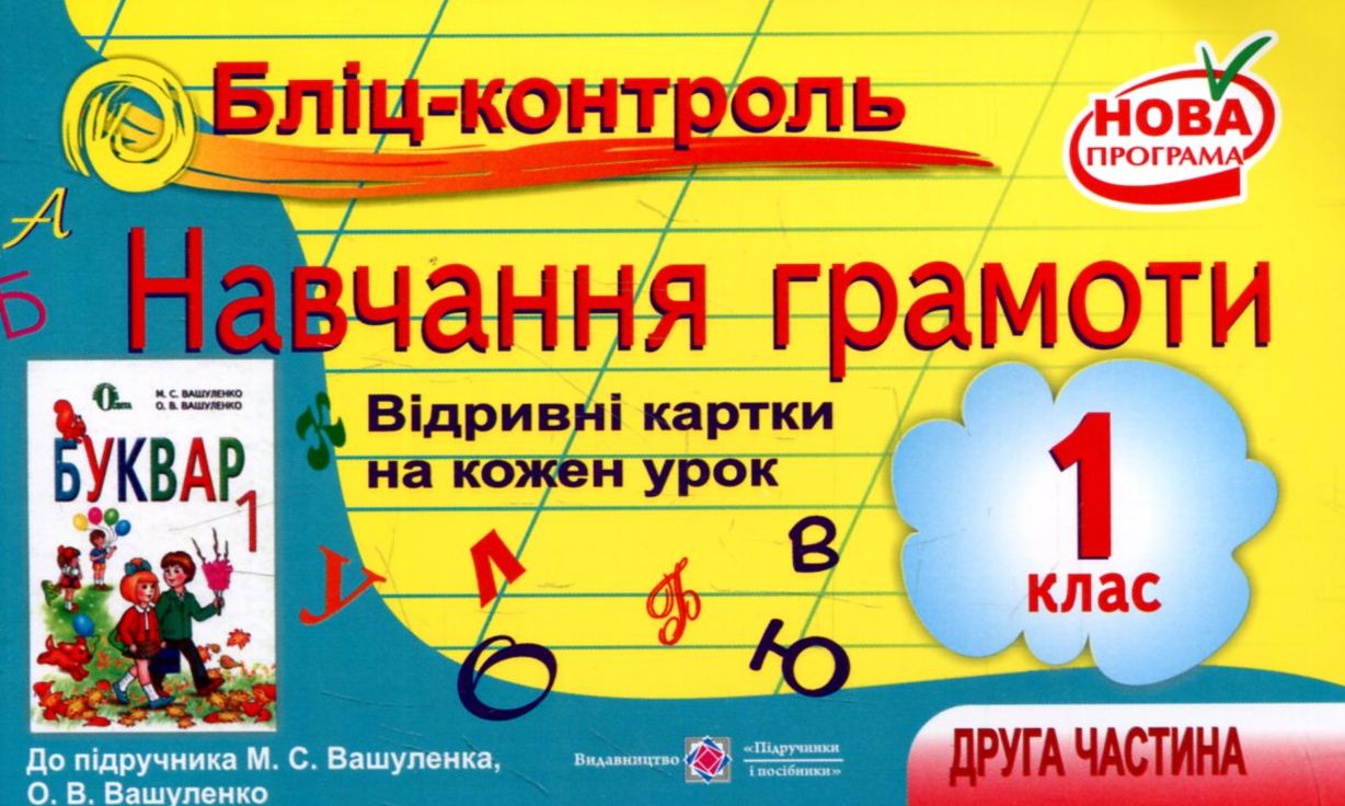Бліц-контроль з навчання грамоти. 1 клас. Частина 2 (До підручника М. Вашуленко)