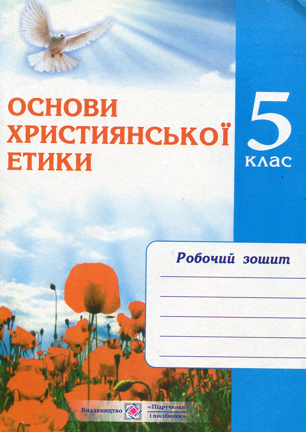 Основи християнської етики. Зошит для 5 класу
