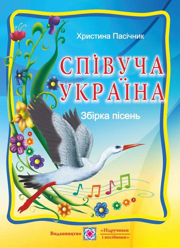 Співуча Україна. Збірник пісень