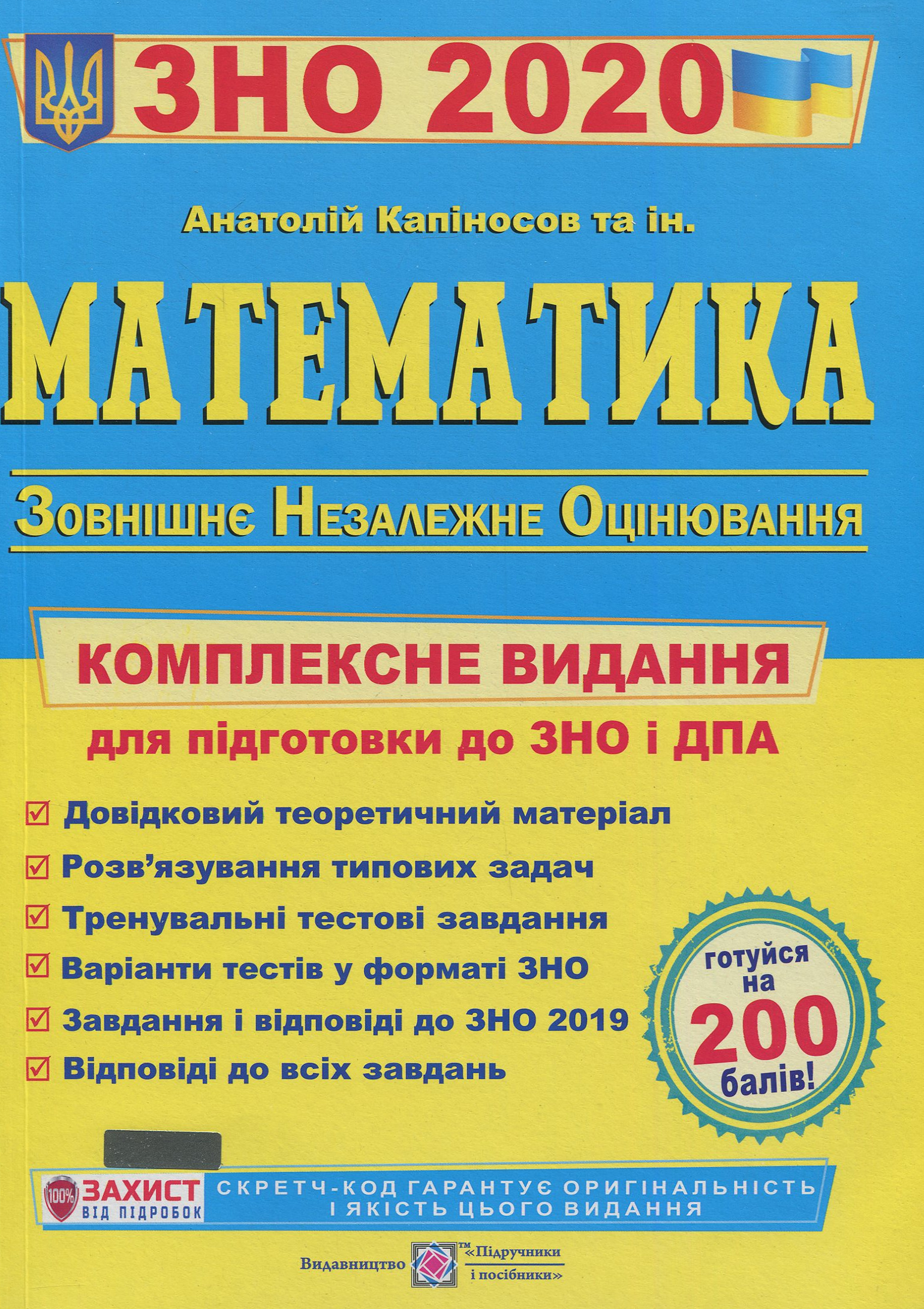 Математика. Комплексна підготовка до зовнішнього незалежного оцінювання і державної підсумкової атестації 2020