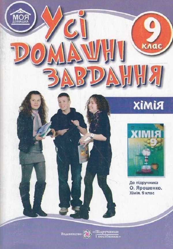 Усі домашні завдання. Хімія. 9 клас