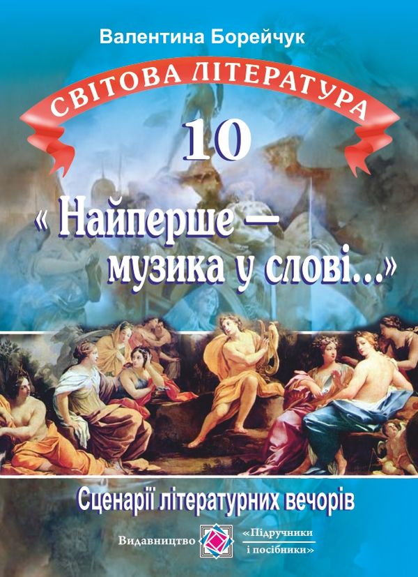 «Найперше — музика у слові...». Сценарії літературних вечорів зі світової літератури. 10 клас