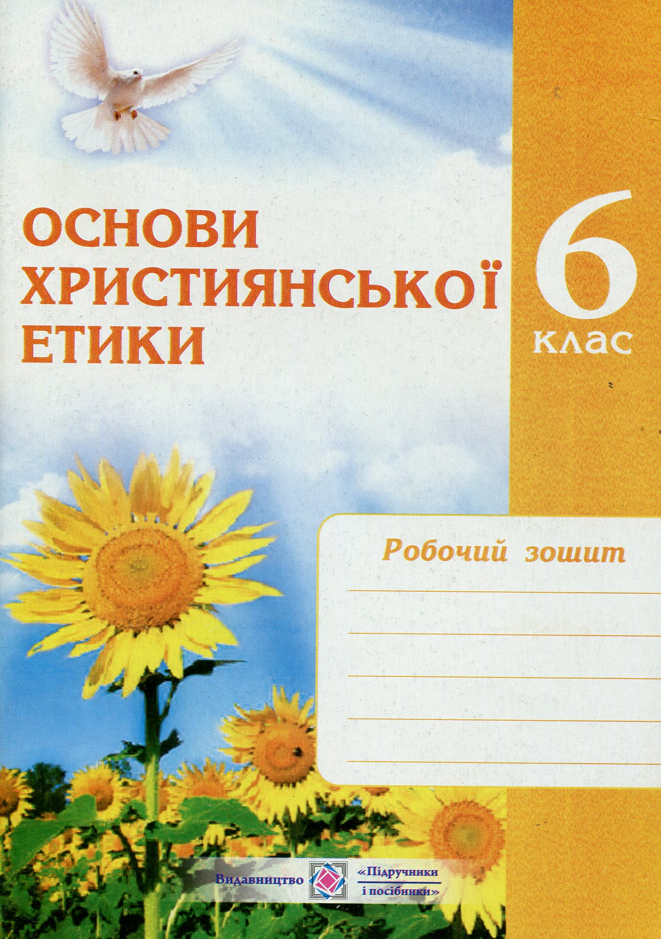 Основи християнської етики. Зошит для 6 класу