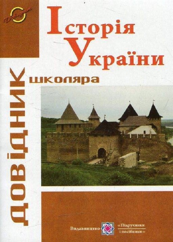 Історія України: довідник школяра