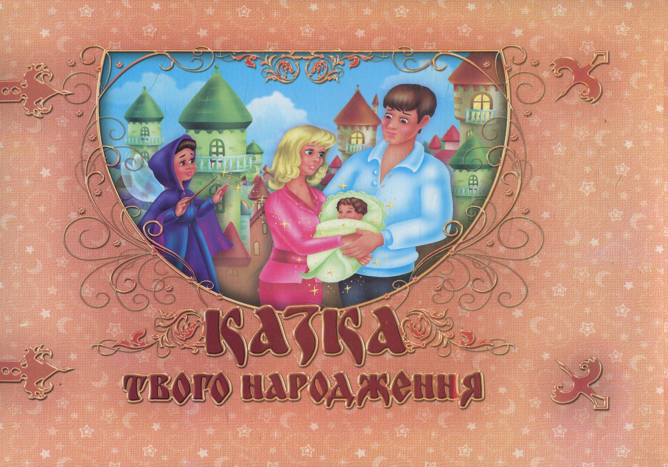 Казка твого народження. Фотоальбом для немовлят (+ CD)