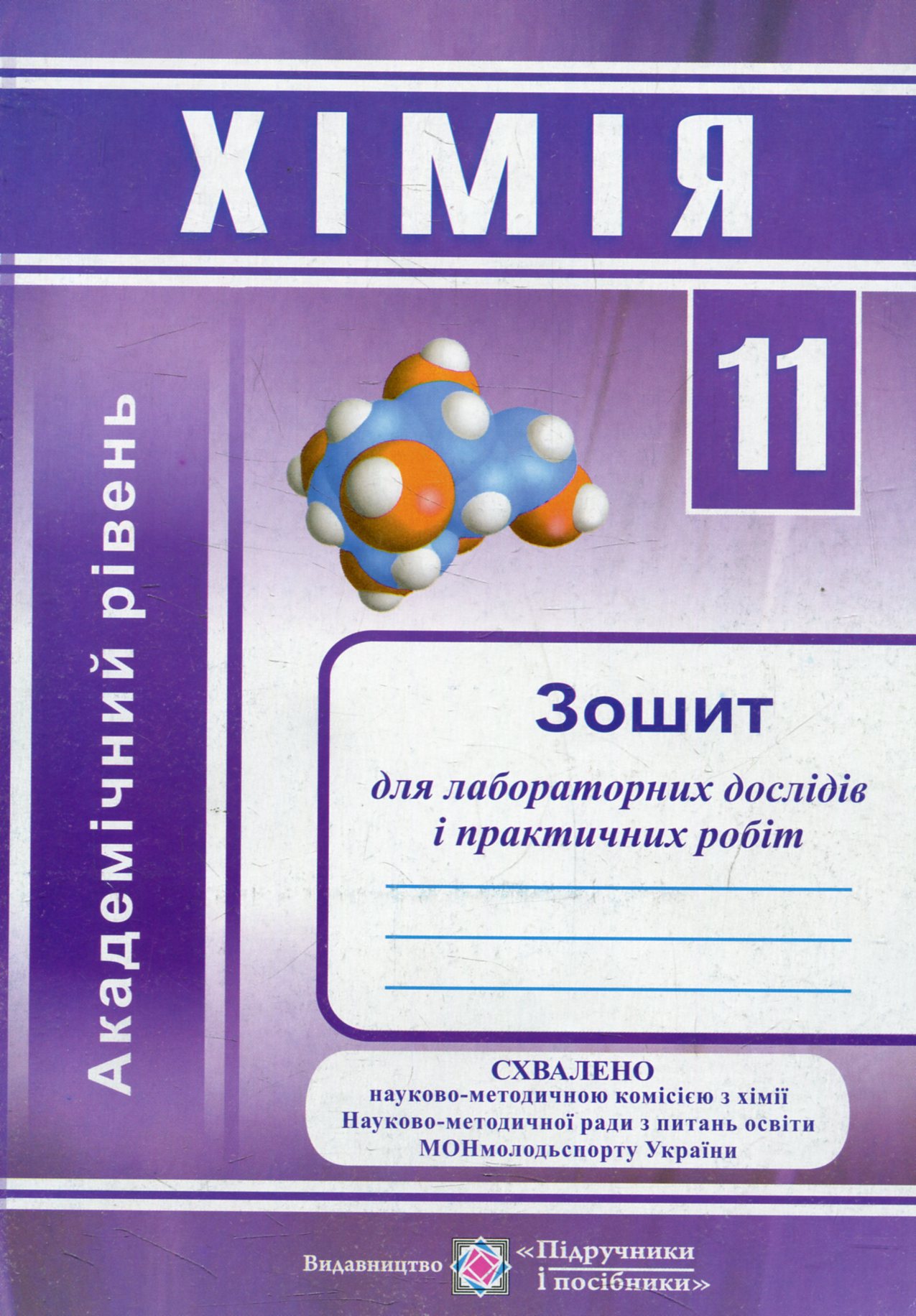 Хімія. Зошит для лабораторних дослідів та практичних робіт. Академічний рівень. 11 клас