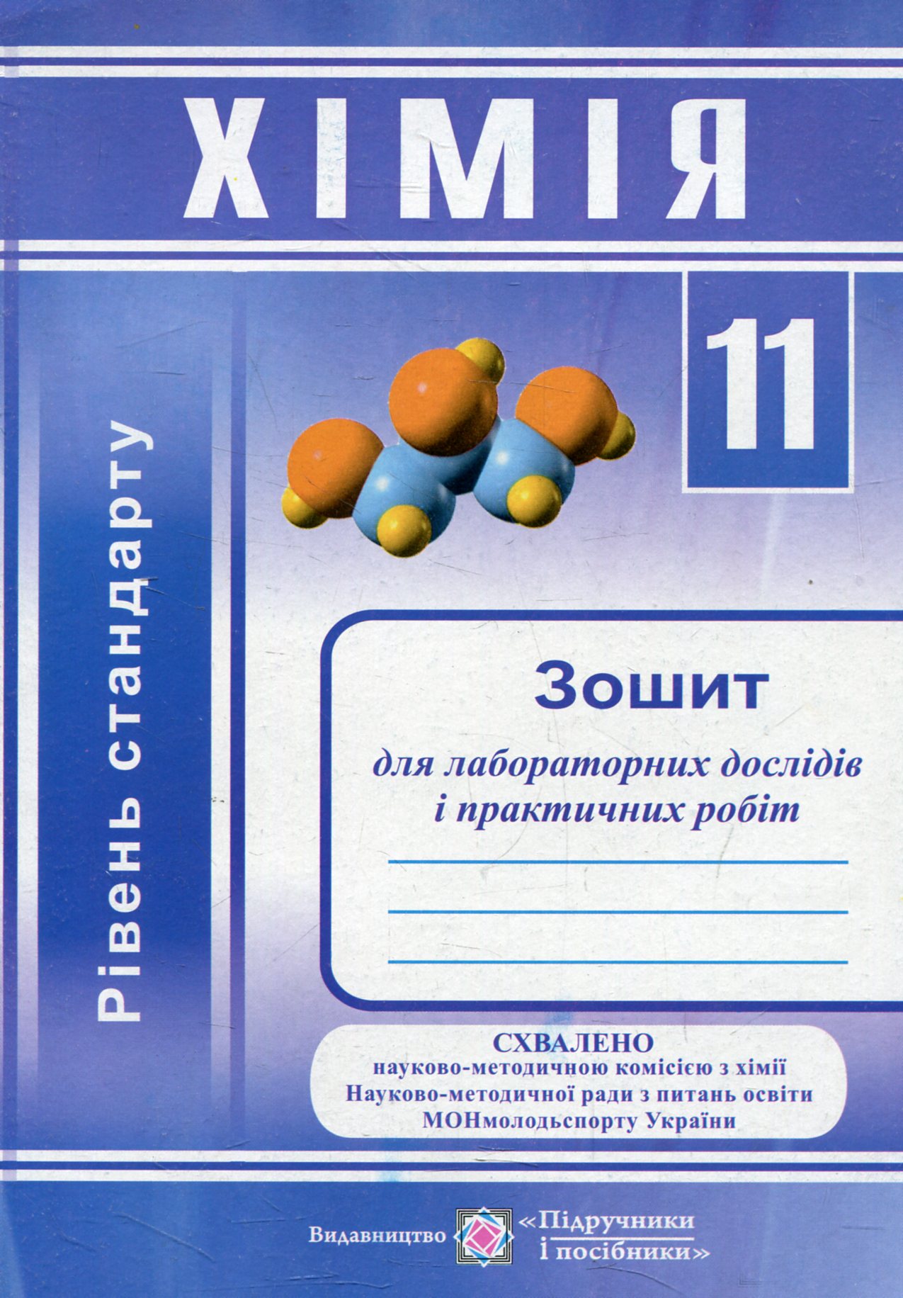 Хімія. Зошит для лабораторних дослідів та практичних робіт. Рівень стандарту. 11 клас