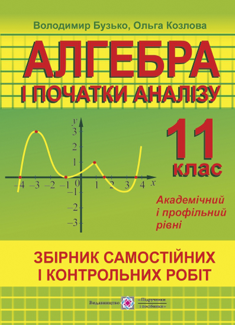 Алгебра і початки аналізу. 11 клас. Збірник самостійних і контрольних робіт. Академічний і профільний рівні