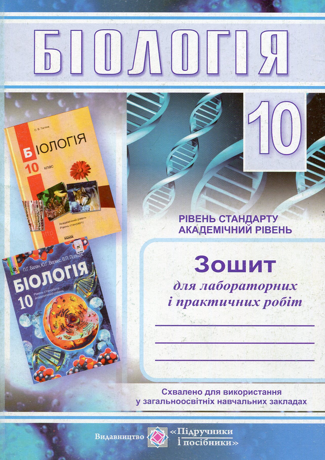 Біологія. Зошит для лабораторних та практичних робіт. 10 клас. Рівень стандарту. Академічний рівень