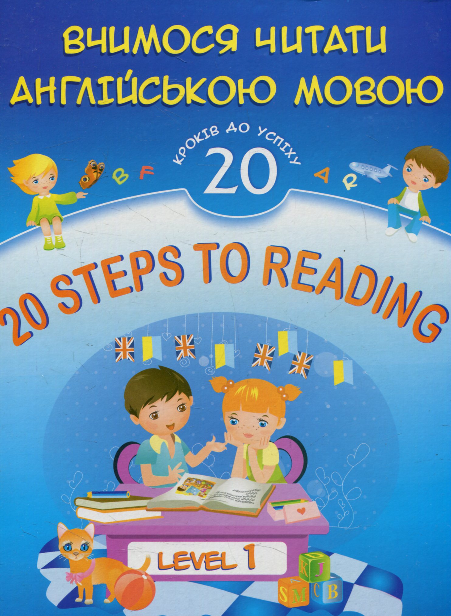 20 Steps to Reading. Level 1. Вчимося читати англійською мовою. 20 уроків до успіху. Рівень 1